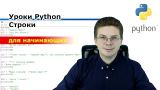 Уроки Python / Строки для начинающих