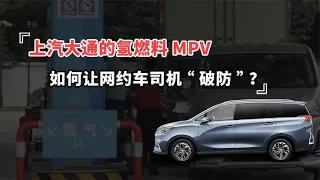 上汽大通氫能源MPV，如何讓網約車司機“破防”？︱嘿電HIEV