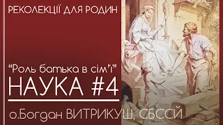 4 • Роль чоловіка і батька в сім'ї // Реколекції для родин •  о.Богдан ВИТРИКУШ, СБССЙ