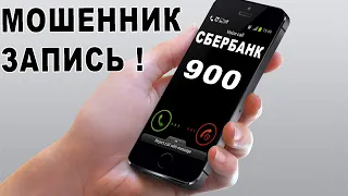 МОШЕННИК СБЕРБАНКА НЕ НА ТОГО НАПАЛ! РАЗВОД + ОВЕРДРАФТ НЕ Удался