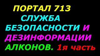 Кто и как работает на пришельцев! Иллюзии эзотерического мира! 1я часть