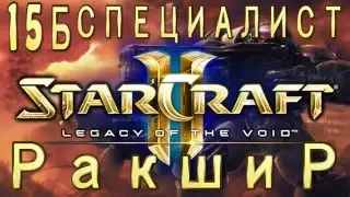 Ачивки StarCraft 2 Legacy of The Void - Ракшир - Часть 15б - специалист - Чистая победа