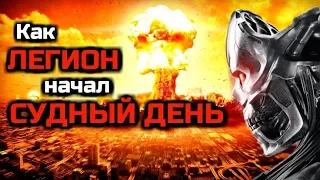 Как ЛЕГИОН начал СУДНЫЙ ДЕНЬ