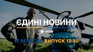 Новини Факти ICTV - випуск новин за 13:30 (17.09.2023)