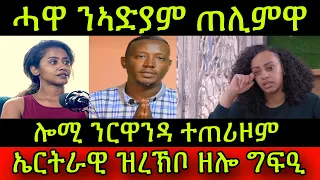 🚨ሓዋ ንስነ-ጥበባዊት ኣድያም ጠሊምዋ! ኣብ በረኻ ሒሪሳ! ኤርትራዊ ዝረኽቦ ዘሎ ግፍዒ! ሎሚ ንርዋንዳ ተጠሪዞም! 3 May 2024