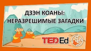 🔶Дзэн коаны : неразрешимые загадки [TED-Ed на русском]