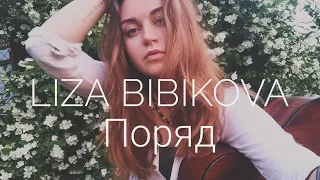 Liza Bibikova - Поряд (cover by Mare)