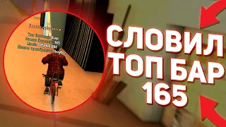 СЛОВИЛ 165 БАР И ДВЕ ТОПОВЫХ ОСОБЫ НА ОТКРЫТИИ АРИЗОНА РП ПЕЙСОН В GTA SAMP!