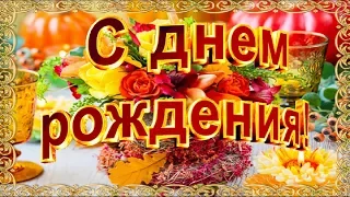 С ДНЁМ РОЖДЕНИЯ В НОЯБРЕ Happy Birthday Красивое поздравление на ДЕНЬ РОЖДЕНИЯ Лучшая видео открытка