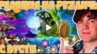 РЕАКЦИЯ НА PVZ ДИЧЬ РАНДОМНАЯ КОМАНДА ПРОТИВ ВСЕХ НА БУСТИ | УЛЬТУЙ ПРОНЗАЙ СБОРКА С BOOSTY ПВЗ ДИЧИ