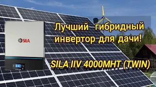 Гибридный солнечный инвертор SILA IIV 4000MHT (TWIN) Обзор.