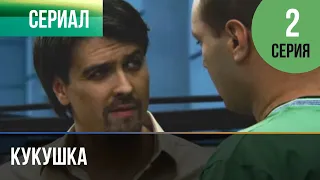 ▶️ Кукушка 2 серия - Мелодрама | Фильмы и сериалы