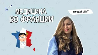 Медицина во Франции