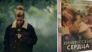 Химические сердца 2020/Chemical Hearts/трейлер/мелодрама