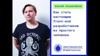 Максим Лукьянчиков — " Как стать настоящим front-end разработчиком из простого человека"