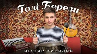 Віктор Кирилов - Голі Берези