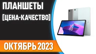 ТОП—7. 😍Лучшие планшеты [ЦЕНА-КАЧЕСТВО]. Рейтинг на Октябрь 2023 года!