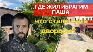 ДВОРЕЦ ИБРАГИМА ПАШИ В СТАМБУЛЕ. Что с ним стало? Тугра Сулеймана и заколка Хюррем Султан.