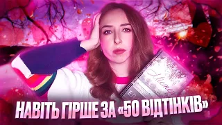 ДРУГА СПРОБА ПЕРА Е.Л. ДЖЕЙМС 👙: чому такі романи досі популярні? | Огляд на роман «Містер»