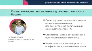 Социально-правовая защита от домашнего насилия в России. Доклад