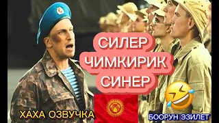 СИЛЕР ЧИМКИРКСИНЕР(ХАХА КЫРГЫЗЧА ОЗВУЧКА ПРИКОЛДОР)