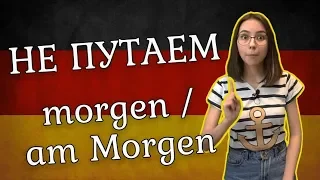 Разница между немецкими словами morgen и am Morgen. Как запомнить немецкие слова? Уровень А1-А2.