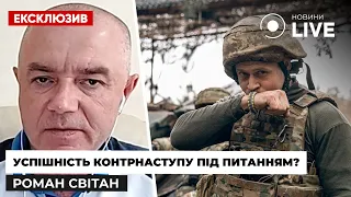 🔥КОНТРНАСТУП ЗСУ: що відбувається на фронті та хто заморозив наступальні дії? СВІТАН | Новини.LIVE