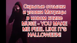 Борьба со страхами и уловки Матрицы в новом клипе группы MUSE - YOU MAKE ME FEEL LIKE IT'S HALLOWEEN