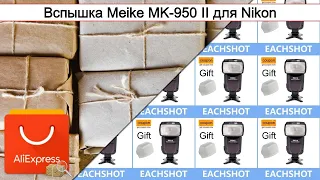 Вспышка Meike MK-950 II для Nikon | #Обзор