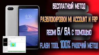 БЕСПЛАТНЫЙ СПОСОБ РАЗБЛОКИРОВКИ || MI ACCOUNT & FRP || REDMI 6/ REDMI 6A С ПОМОЩЬЮ flash-tool