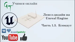 Левел-дизайн на Unreal Engine. Часть 1.3. Блокаут. (Level-design on Unreal Engine. 1.3. Blockout)