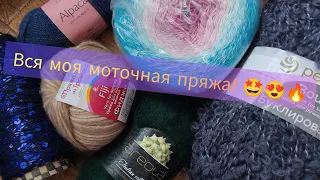 Вся моя моточная пряжа 😌 07/24. Запасы пряжи