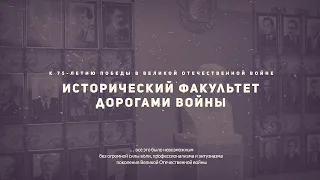 Исторический факультет дорогами войны | К 75-летию Победы в Великой Отечественной войне