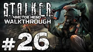 Прохождение S.T.A.L.K.E.R.: Чистое Небо [OGSM 1.8] — Часть #26: СТРОЙПЛОЩАДКА / ГОСПИТАЛЬ