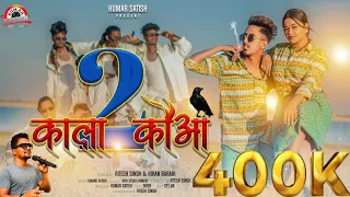 Kala Kauwa part 2 || New Nagpuri Song 2024 || Singer Kumar Satish || Ft. Ritesh & Kiran Full Video