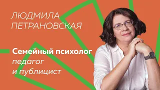 Выступление Людмилы Петрановской на конференции «Компас социальной работы. Направление — человек»