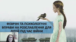 Вебінар: «Рухові активності для дітей з ООП, які можна реалізувати під час перебування в укритті»