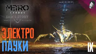 ЭЛЕКТРО ПАУКИ! ► Metro: Exodus - Sam's Story! #9