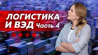 Семинар "Логистика и ВЭД". Часть 4: переговоры с поставщиком, заключение контракта