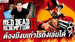 อยากเล่น Red Dead Redemption 2  ต้องมีงบเท่าไรถึงเล่นได้  | iHAVECPU