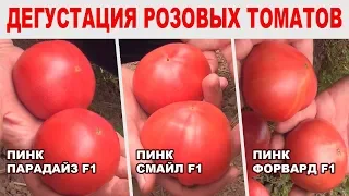 Дегустация розовых томатов (17-05-2018)