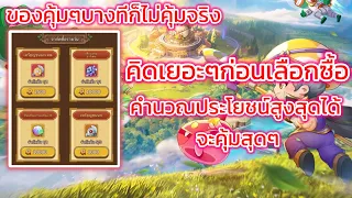 Legend of Mushroom-ของขายในร้านต่างๆบางทีก็คุ้มไม่จริงต้องคิดดูดีๆก่อนตัดสินใจซื้อระยะยาว!