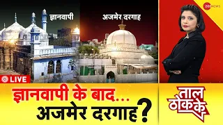 Taal Thok Ke Live : ज्ञानवापी के बाद...  अजमेर दरगाह? | Gyanvapi Mosque | Mandir Vs Masjid | UP