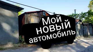 Мои новый автомобиль. Мечта сбылась!!! qzece