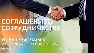 Башнефтехим и Weidong Cloud Education Group