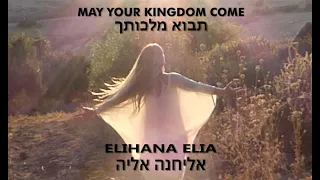 MAY YOUR KINGDOM COME/ TAVO MALCHUTCHA - ELIHANA ELIA תבוא מלכותך - אליחנה אליה