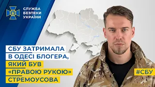 СБУ затримала в Одесі блогера, який був «правою рукою» Стремоусова