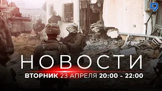 НОВОСТИ ИЗРАИЛЯ. 23 апреля 20:00 - 22:00