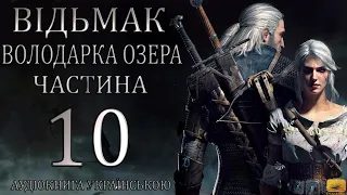 Відьмак Володарка Озера Частина 10 Аудіокнига Drakdub Studio