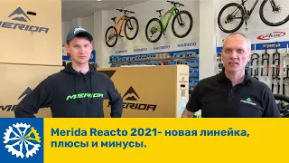 Merida Reacto 2021- новая линейка, плюсы и минусы.